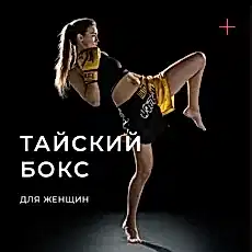 Тайский бокс для девушек в Екб.