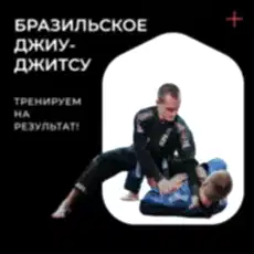 Секция бразильского джиу-джитсу в Алматы.