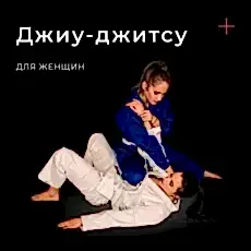 Бразильское джиу-джитсу для девушек Екб.