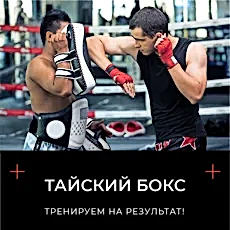 Тайский бокс для начинающих в Екб.