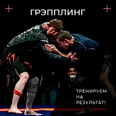 Тренировки по грепплингу в Алматы.