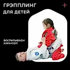 Грэпплинг для детей Екб.