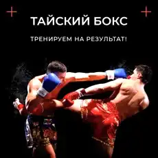 Тайский бокс - занятия и тренировки муай-тай в Екб.